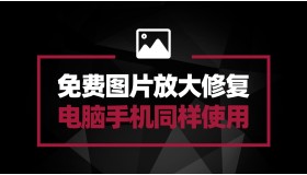 免费图片无损放大修复 电脑手机端都可免费使用