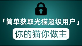 超简单几步获取华为光猫密码 真正做到你的光猫你做主