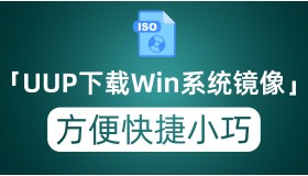 UUP下载官方原版Windows系统镜像 可多版本选择 镜像小巧且下载快