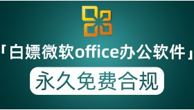 白嫖微软的Office办公软件 永久免费且合法合规