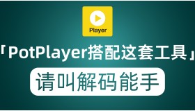 天花板级别播放器PotPlayer 安装这套解码器 就没有它播放不了的音视频格式