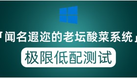被戏称“老坛酸菜”的Windows系统，真有传说中那么好吗？