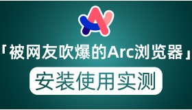 被网友吹爆的Arc浏览器，真如传说那般好用？安装使用实测
