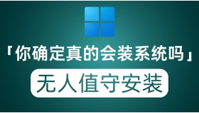 你真的会安装系统吗？零代码全程无人值守 还能自动删除内置应用