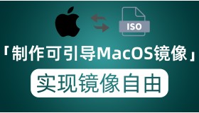 实现苹果系统镜像自由 教你制作MacOS原版可引导ISO镜像
