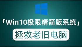 Windows10极限精简版系统 把你的老旧电脑抬出来 还能再战三年