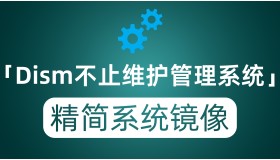 Dism++不止能维护管理Windows系统 还能精简自定义系统安装镜像