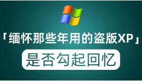 缅怀那些年我们用过的盗版XP系统 又是一波回忆杀