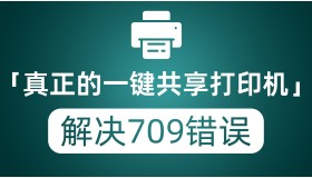 真正的一键共享打印机 完美解决共享打印机报709错误