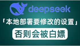 本地部署DeepSeek一定要修改的设置 否则就会有被白嫖的风险