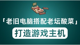旧电脑搭配老坛酸菜打造怀旧游戏主机 各种平台经典游戏带你重温儿时旧梦