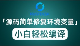RustDesk源码简单修复环境变量 让小白也能使用Github轻松编译
