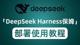 DeepSeek Harness从零到一：全平台保姆级安装部署使用教程