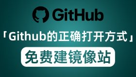 Github的正确打开方式 分币不掏搭建镜像站