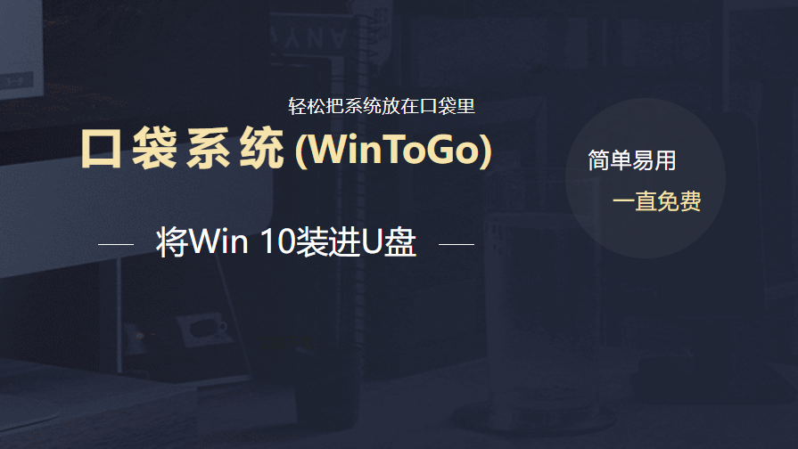 Win To go 制作一个专属的便携可移动操作系统
