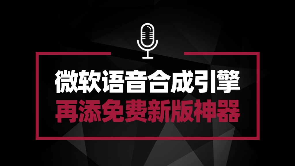 微软语音配音合成 再添免费好用神器——edge TTS record