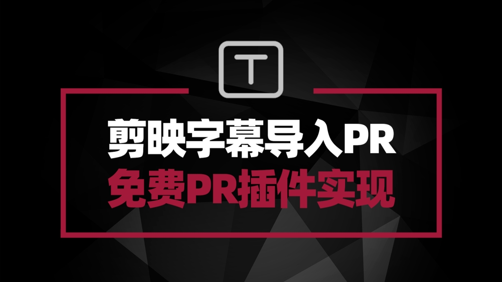 Q_Chameleon——帮你把剪映的字幕导入到PR、AE编辑使用