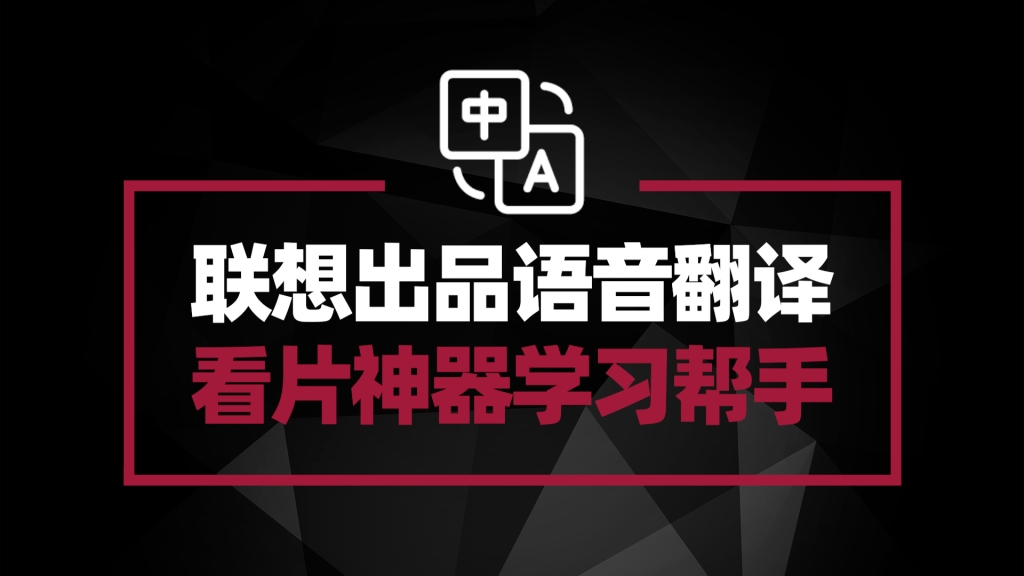 联想语音助手——联想出品看片神器 学习好帮手 目前还能免费使用
