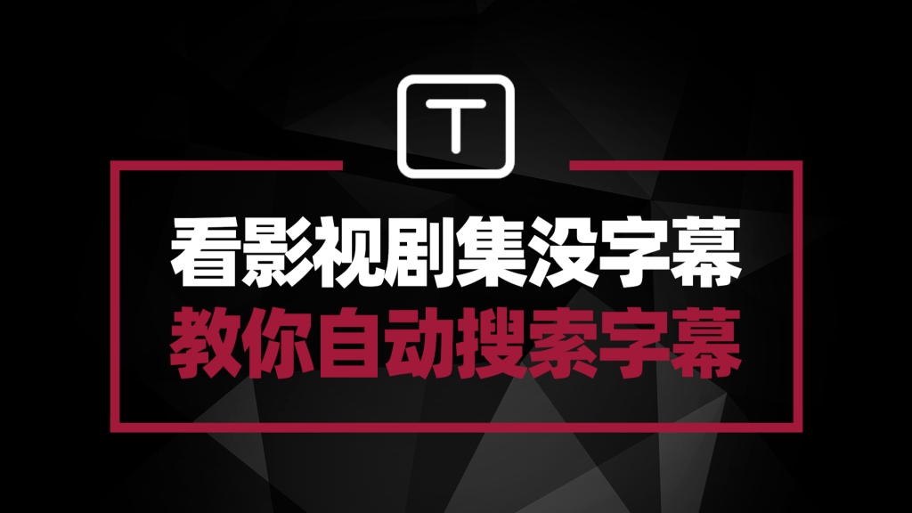 让PotPlayer可以自动搜索匹配字幕 从此看剧无忧