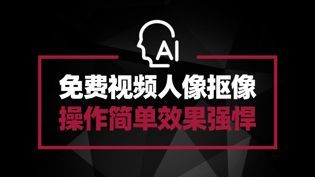 免费视频人像抠像工具-MODNet-GUI 操作简单 效果强悍 更有其他免费AI工具