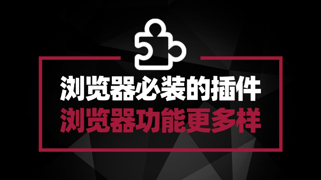 推荐浏览器必装插件 让你的浏览器变成无所不能的瑞士军刀