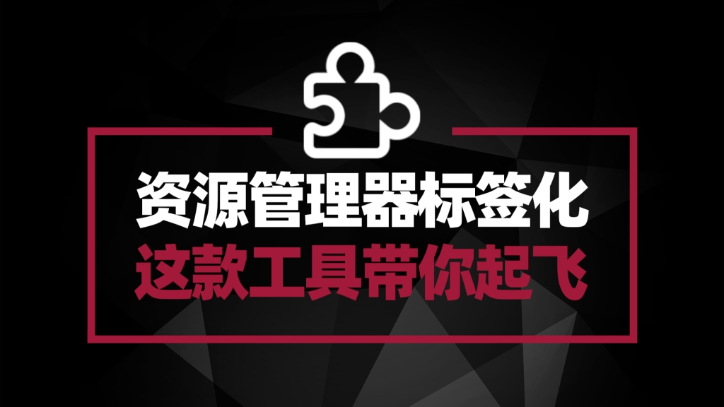 Windows资源管理器工具 让文件夹标签化显示 简直好用到起飞