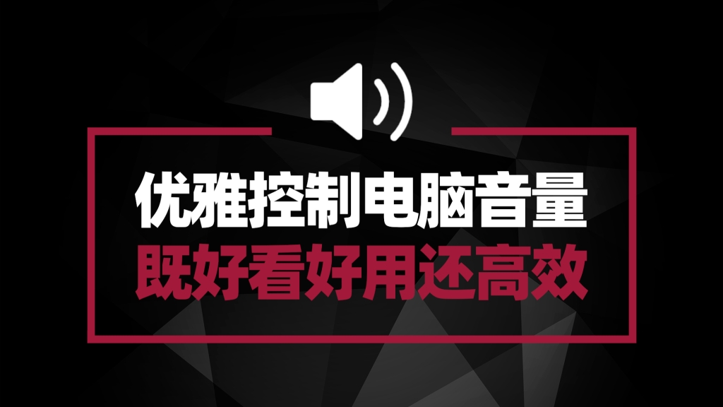 如何优雅的控制电脑音量？Volume2 你绝对值得拥有