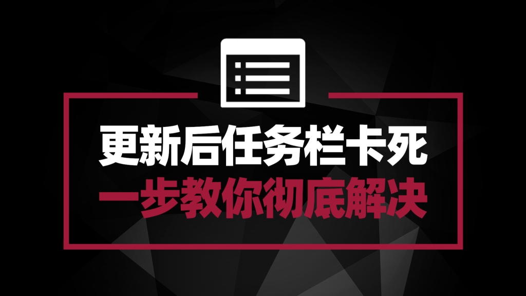 Windows 10 更新后任务栏卡死问题 教你一步解决