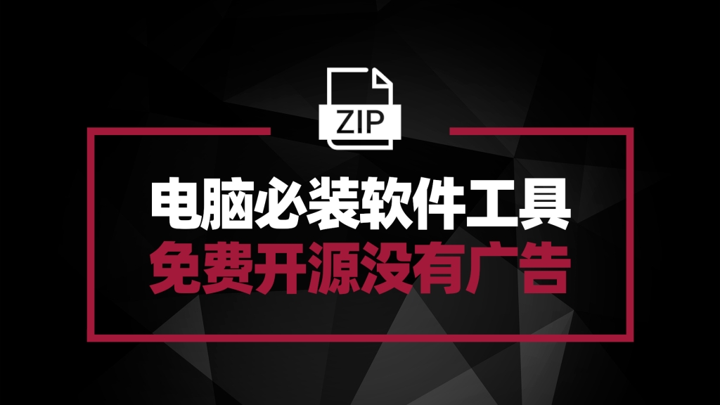免费开源且没有广告的压缩工具 NanaZip