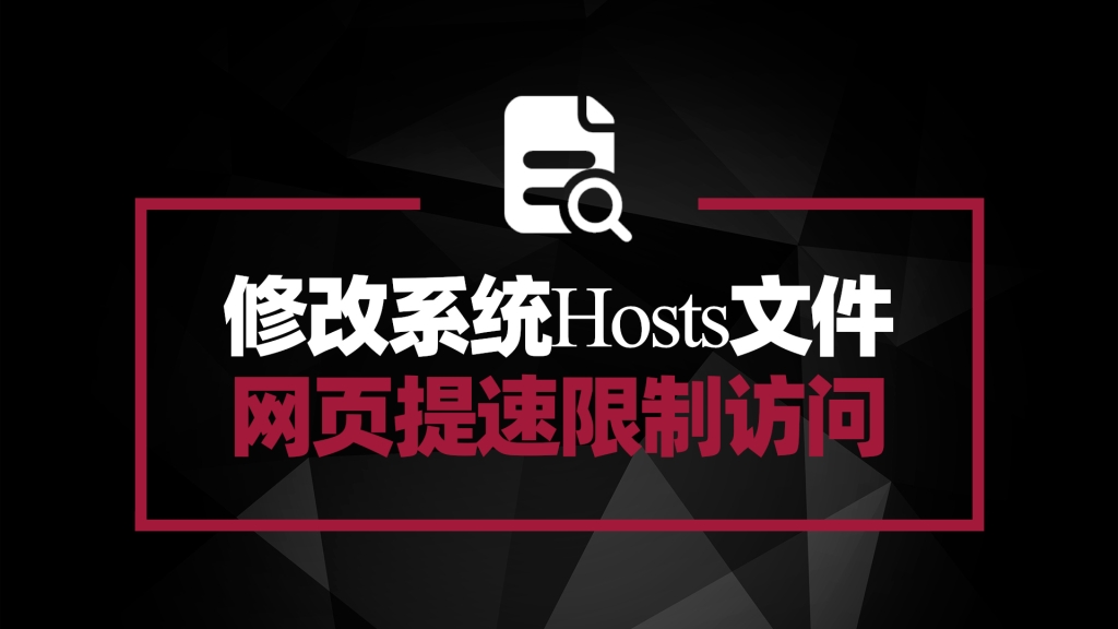 修改Hosts文件 实现加速域名解析 限制部分网络访问