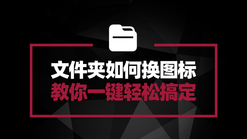 FolderPainter 让你轻松给Windows系统文件夹换图标