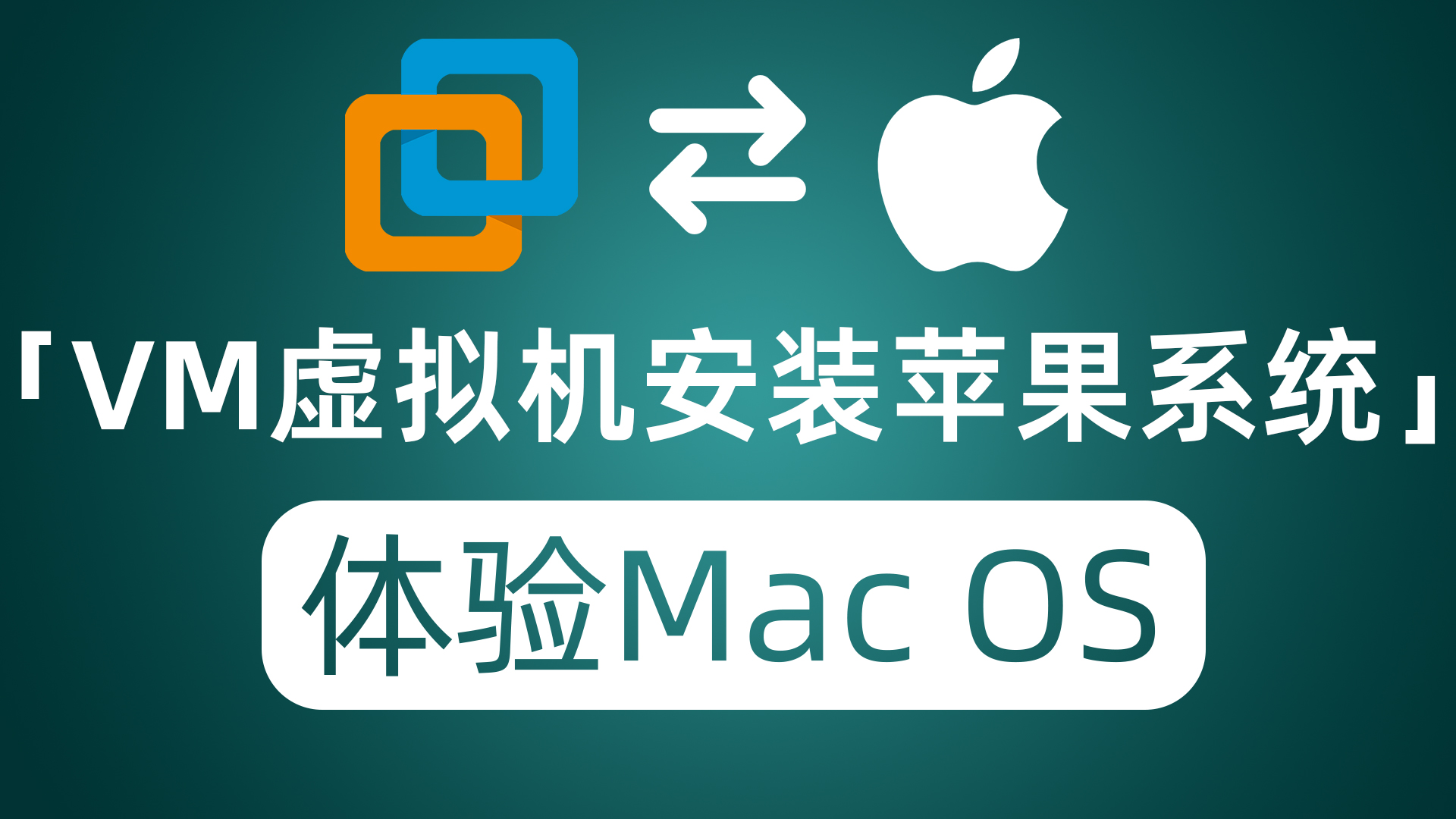 VMware虚拟机安装苹果系统 没有苹果设备也能体验Mac OS