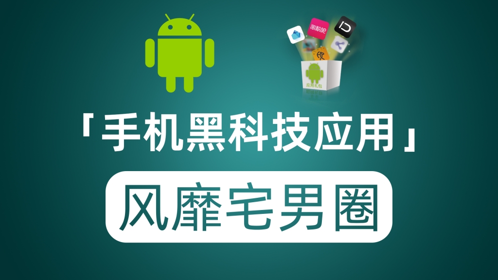 推荐手机黑科技应用 风靡宅男圈成为压箱底工具