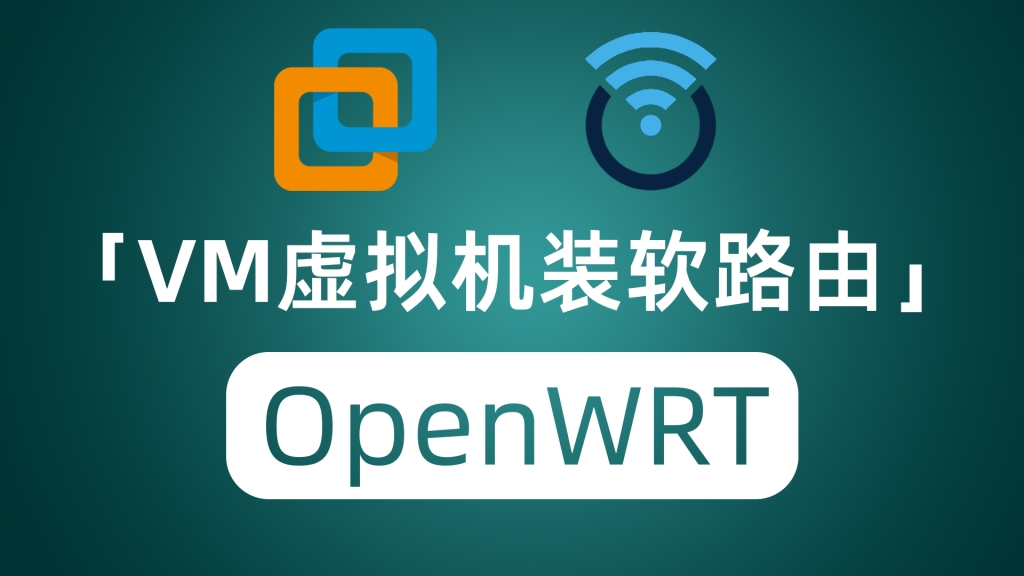 VM虚拟机安装软路由OpenWRT 神器旁路由 你也可以拥有