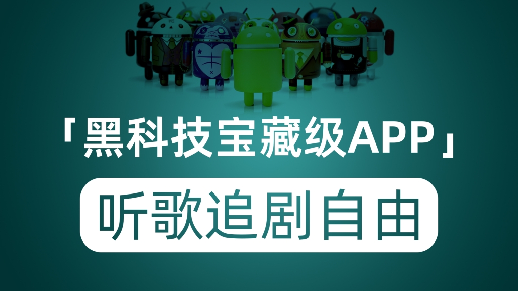 推荐黑科技宝藏级安卓APP 让你实现追剧听歌自由