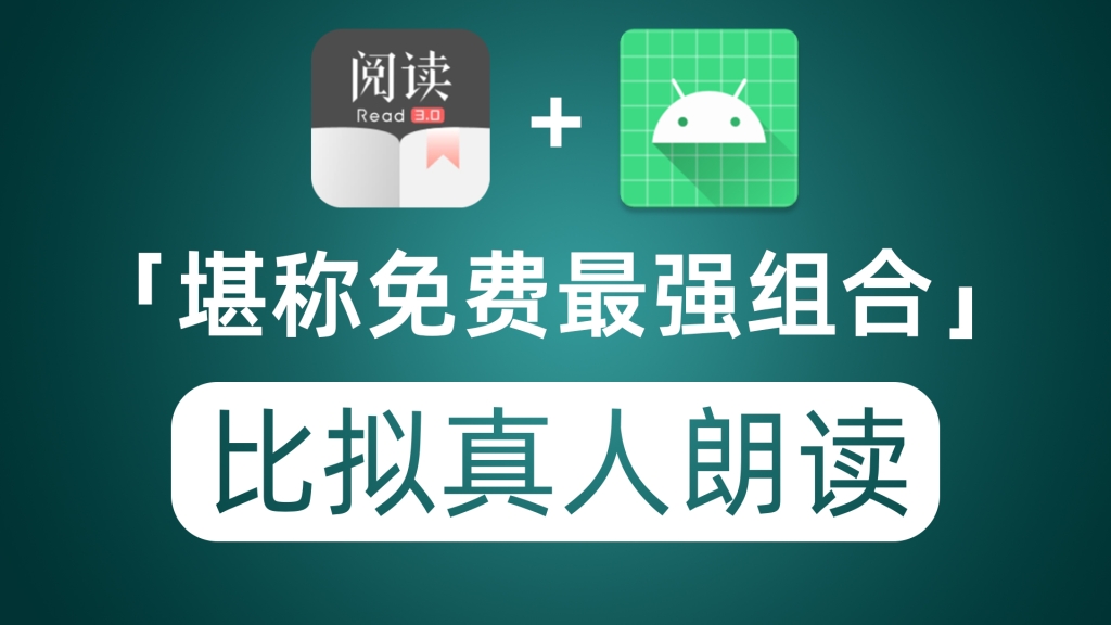阅读+TTS最强组合 让你的小说堪比真人朗读