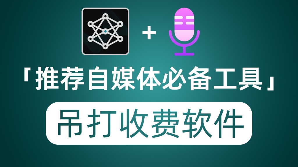 推荐自媒体人必备工具 吊打收费软件