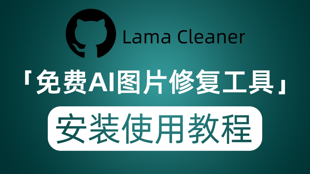 免费开源图片AI修复工具 用了你就知道什么叫神器