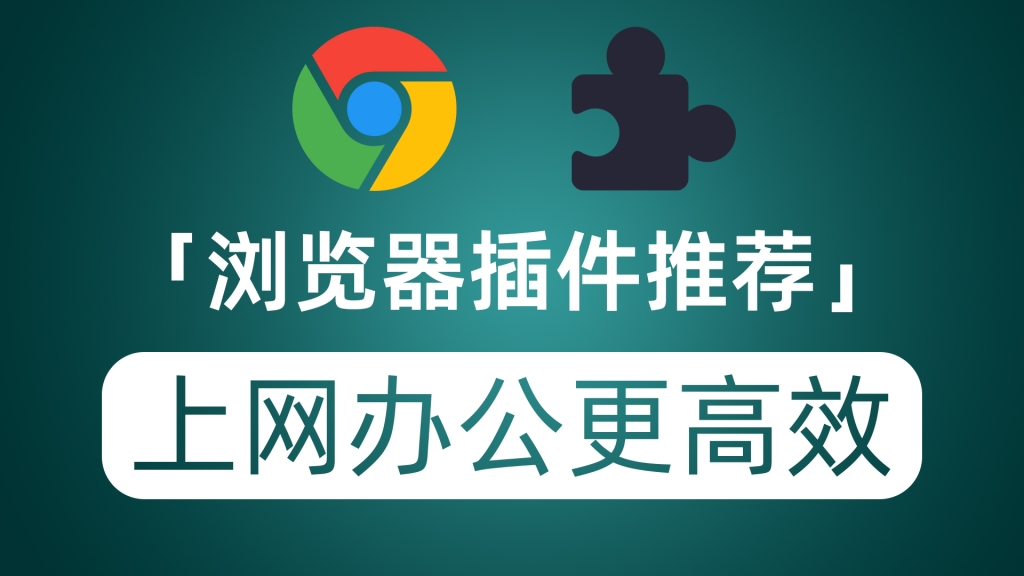 推荐六款浏览器插件 让你上网工作更高效