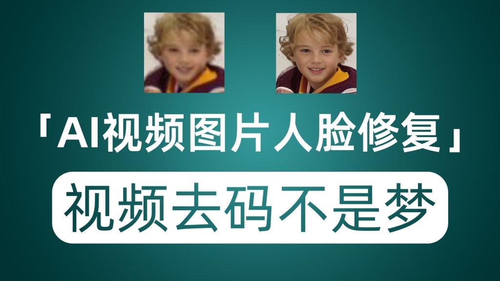 视频去码不再是梦！开源工具人脸图片修复 视频修复神器