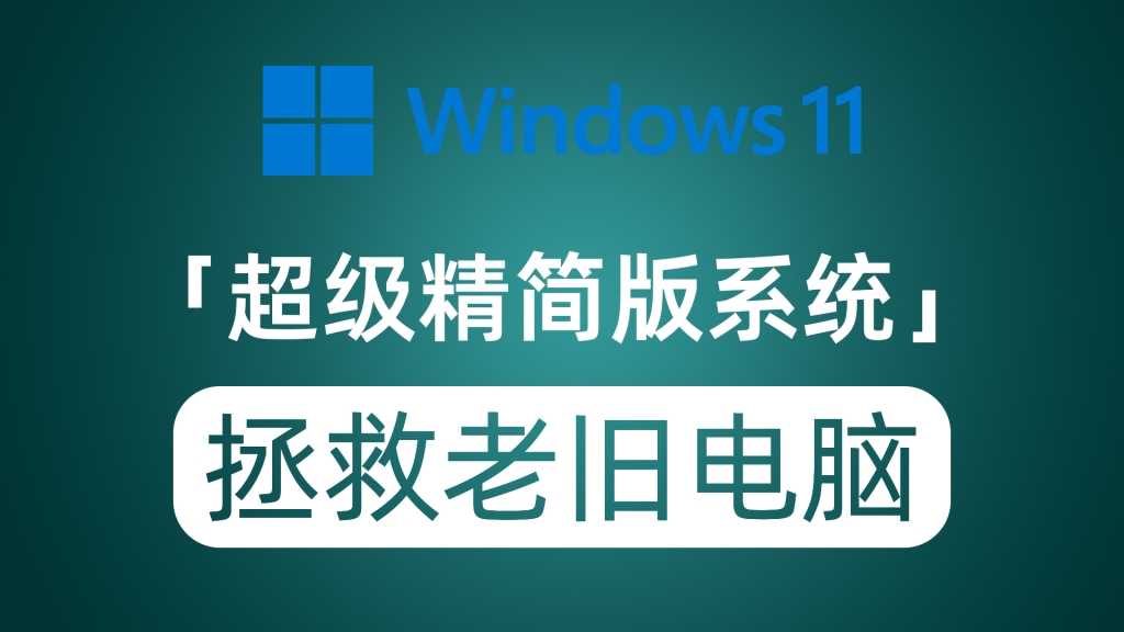 超级精简版Windows11系统 最低只需2G内存 拯救你的老旧破电脑