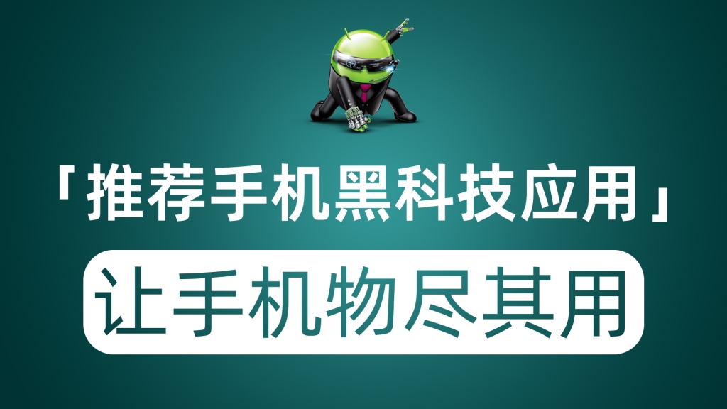 推荐三款手机黑科技应用 让手机真正做到物尽其用