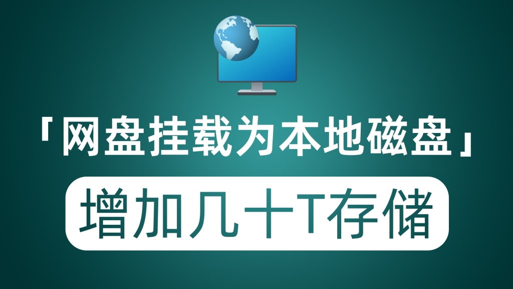 把主流网盘挂载为本地磁盘 给电脑增加几十T存储容量