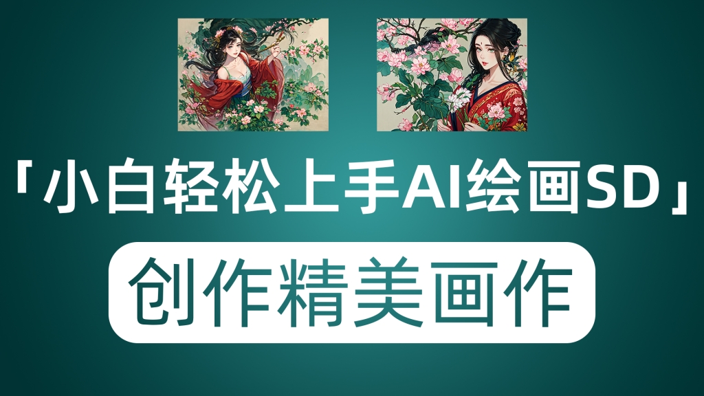 AI绘画stable diffusion小白轻松作画 免费一秒上手画出精美绝伦的画作