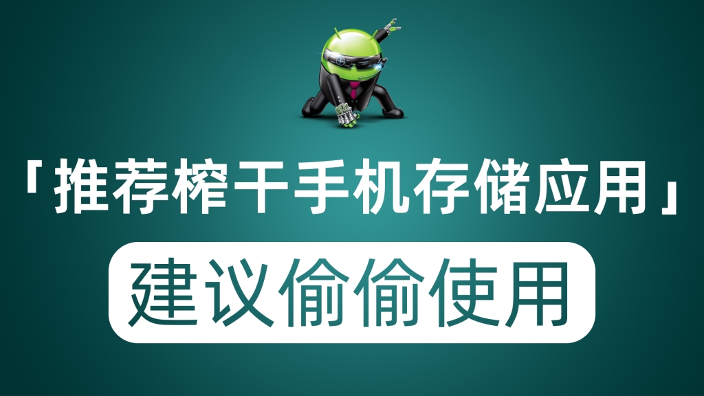 推荐几款榨干你手机存储的应用 个人偷偷使用最佳