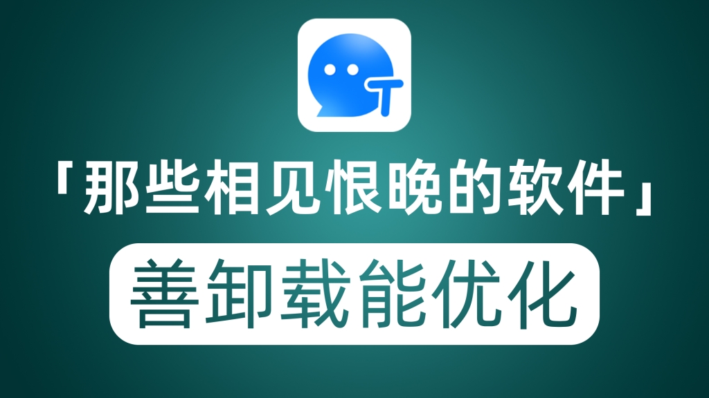 推荐那些相见恨晚的Windows软件 顽固软件卸载 系统优化