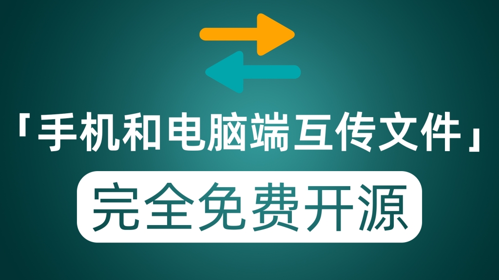 跨平台手机和电脑互传文件 完全免费且开源工具