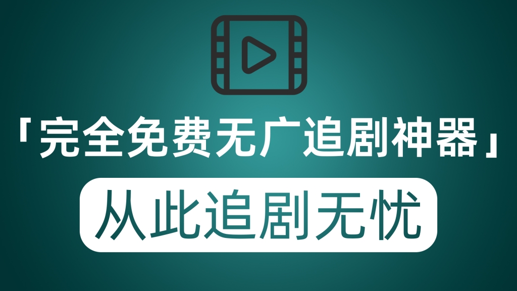 完全免费无广告的追剧神器 片库全高清加载快 从此追剧无忧