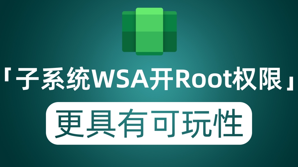 安卓子系统WSA开启Root权限 让你的子系统更具有可玩性