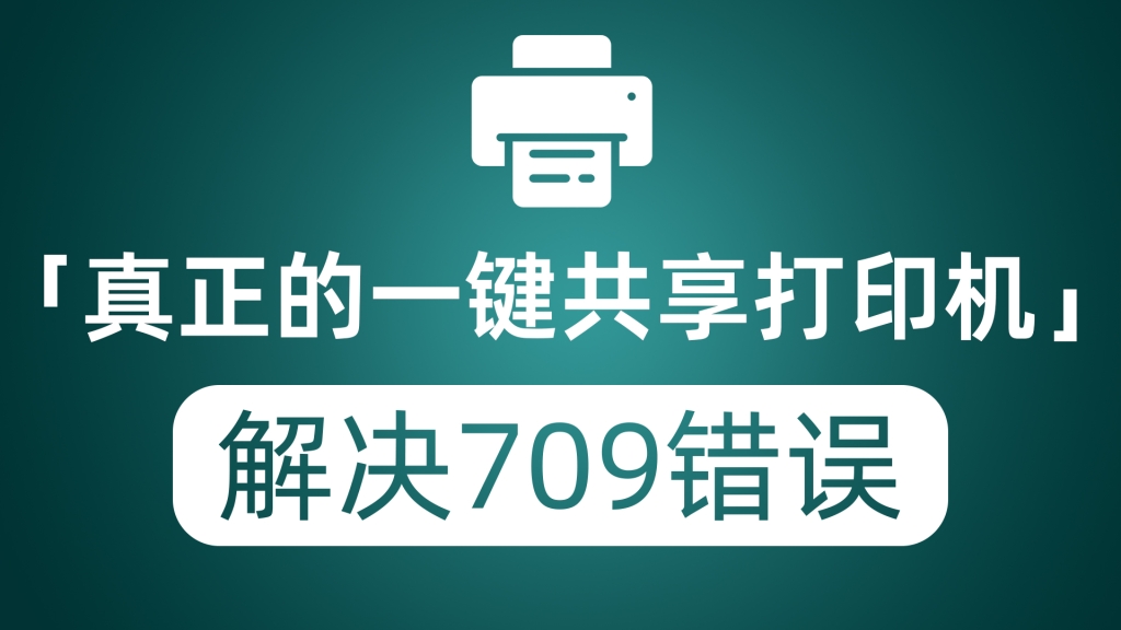 真正的一键共享打印机 完美解决共享打印机报709错误